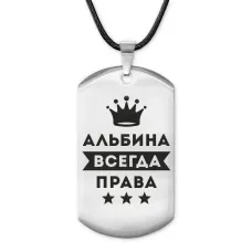 Жетон на шнурке Альбина Всегда права ACZ-344