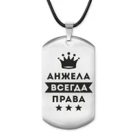 Жетон на шнурке Анжелика Всегда права ACZ-347