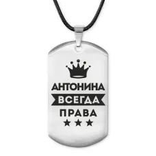 Жетон на шнурке Антонина Всегда права ACZ-349