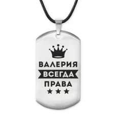 Жетон на шнурке Валерия Всегда права ACZ-352