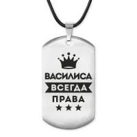 Жетон на шнурке Василиса Всегда права ACZ-355