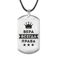 Жетон на шнурке Вера Всегда права ACZ-356