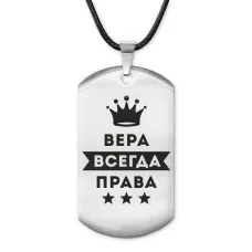 Жетон на шнурке Вера Всегда права ACZ-356