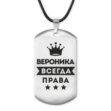 Жетон на шнурке Вероника Всегда права ACZ-357