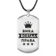 Жетон на шнурке Виктория Всегда права ACZ-358
