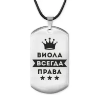 Жетон на шнурке Виолетта Всегда права ACZ-359