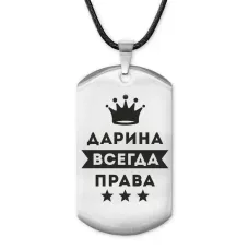 Жетон на шнурке Дарина Всегда права ACZ-362