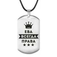 Жетон на шнурке Ева Всегда права ACZ-365