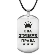 Жетон на шнурке Ева Всегда права ACZ-365