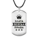 Жетон на шнурке Злата Всегда права ACZ-368