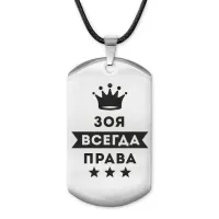 Жетон на шнурке Зоя Всегда права ACZ-369