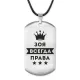 Жетон на шнурке Зоя Всегда права ACZ-369