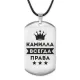 Жетон на шнурке Камилла Всегда права ACZ-372
