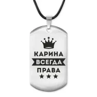 Жетон на шнурке Карина Всегда права ACZ-373