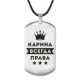 Жетон на шнурке Карина Всегда права ACZ-373
