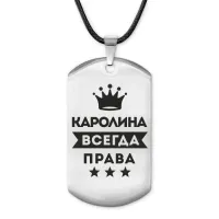 Жетон на шнурке Каролина Всегда права ACZ-374