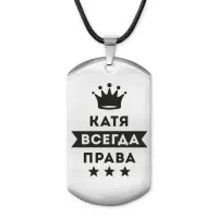 Жетон на шнурке Екатерина Всегда права ACZ-375