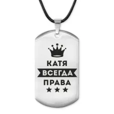 Жетон на шнурке Екатерина Всегда права ACZ-375