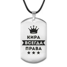 Жетон на шнурке Кира Всегда права ACZ-376