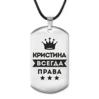 Жетон на шнурке Кристина Всегда права ACZ-377