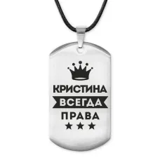 Жетон на шнурке Кристина Всегда права ACZ-377