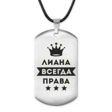 Жетон на шнурке Лиана Всегда права ACZ-381