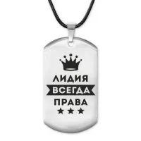 Жетон на шнурке Лидия Всегда права ACZ-382