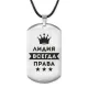 Жетон на шнурке Лидия Всегда права ACZ-382