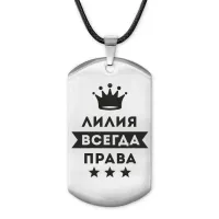 Жетон на шнурке Лилия Всегда права ACZ-384