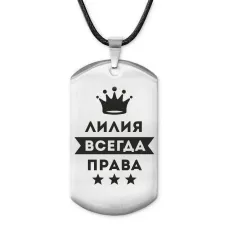 Жетон на шнурке Лилия Всегда права ACZ-384