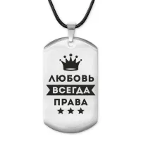 Жетон на шнурке Любовь Всегда права ACZ-385