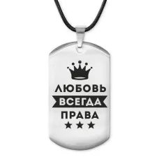 Жетон на шнурке Любовь Всегда права ACZ-385