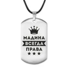 Жетон на шнурке Мадина Всегда права ACZ-387