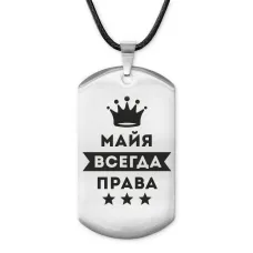 Жетон на шнурке Майя Всегда права ACZ-388