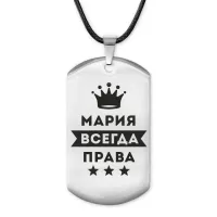 Жетон на шнурке Мария Всегда права ACZ-391