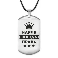 Жетон на шнурке Мария Всегда права ACZ-391