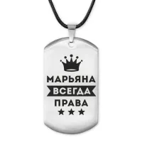 Жетон на шнурке Марьяна Всегда права ACZ-392