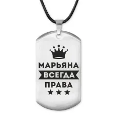 Жетон на шнурке Марьяна Всегда права ACZ-392