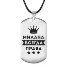 Жетон на шнурке Милана Всегда права ACZ-393