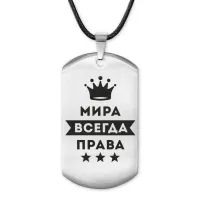 Жетон на шнурке Мирослава Всегда права ACZ-394