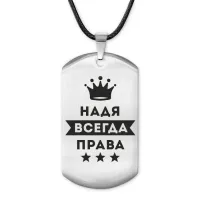 Жетон на шнурке Надежда Всегда права ACZ-395