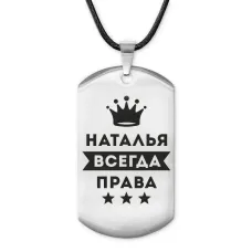 Жетон на шнурке Наталья Всегда права ACZ-398