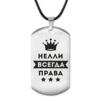 Жетон на шнурке Нелли Всегда права ACZ-399
