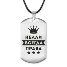 Жетон на шнурке Нелли Всегда права ACZ-399