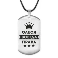 Жетон на шнурке Олеся Всегда права ACZ-403