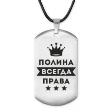 Жетон на шнурке Полина Всегда права ACZ-405