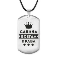 Жетон на шнурке Сабина Всегда права ACZ-408