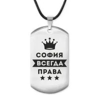 Жетон на шнурке София Всегда права ACZ-411