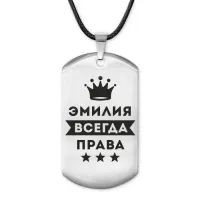 Жетон на шнурке Эмилия Всегда права ACZ-419