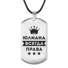 Жетон на шнурке Юлиана Всегда права ACZ-420